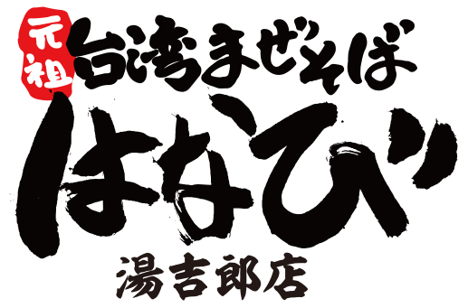 台湾まぜそば　はなび　湯吉郎店